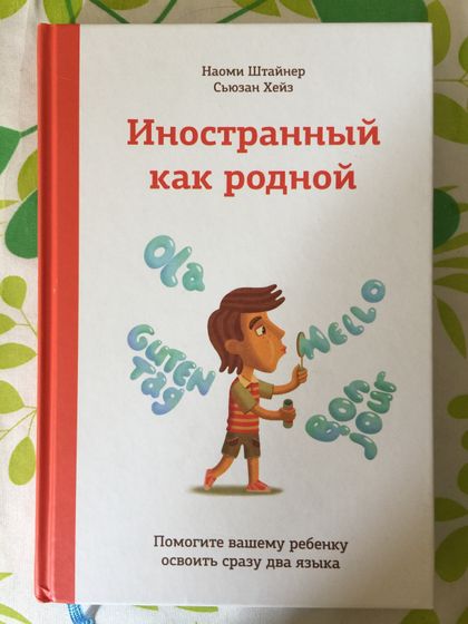 Клад!!! Билингвизм! Штайнер, Хейз: