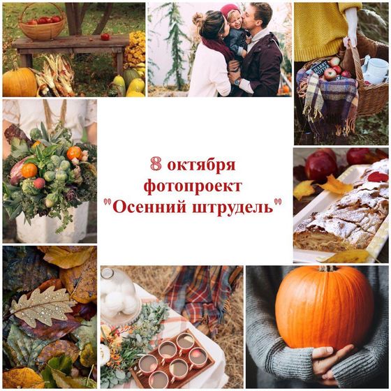 Осенняя фотосессия