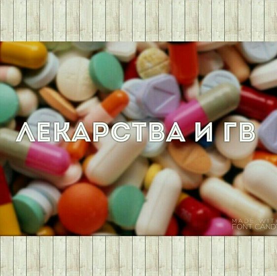 ЛЕКАРСТВА И ГРУДНОЕ ВСКАРМЛИВАНИЕ💊
