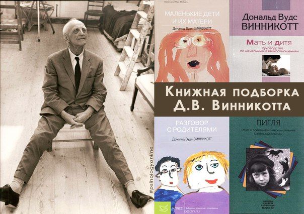 Книжная подборка Д.В. Винникотта