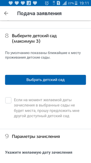 Постановка в очередь в сад через госуслуги