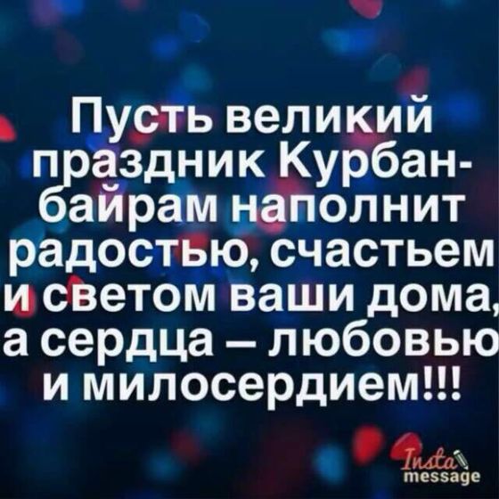 С праздником Курбан-байрам!