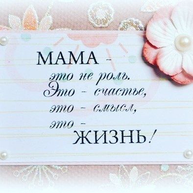День матери!❤