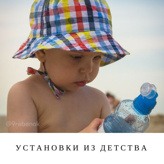 УСТАНОВКИ ИЗ ДЕТСТВА