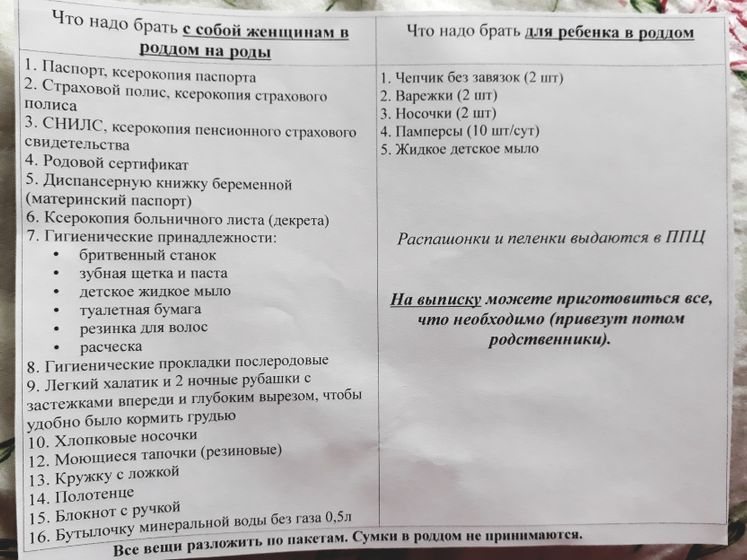 Список в роддом!