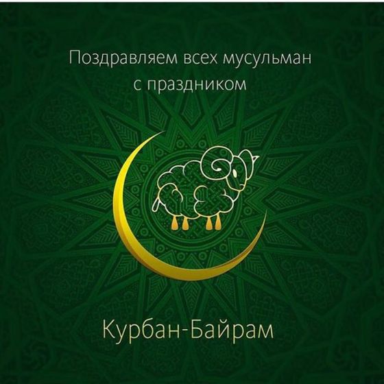 С праздником Ид аль