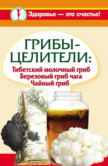 Грибы-Целители.