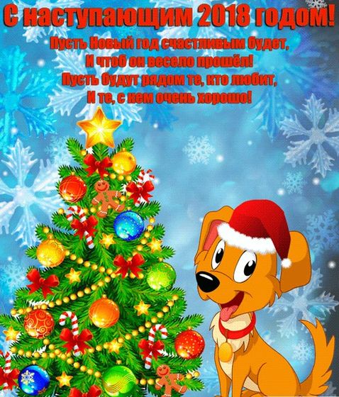 С Наступающим 2️⃣0️⃣1️⃣8️⃣ годом!