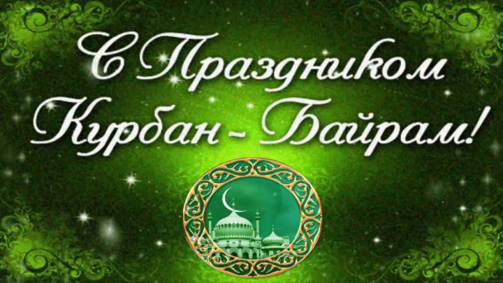 Поздравляю с праздником Курбан