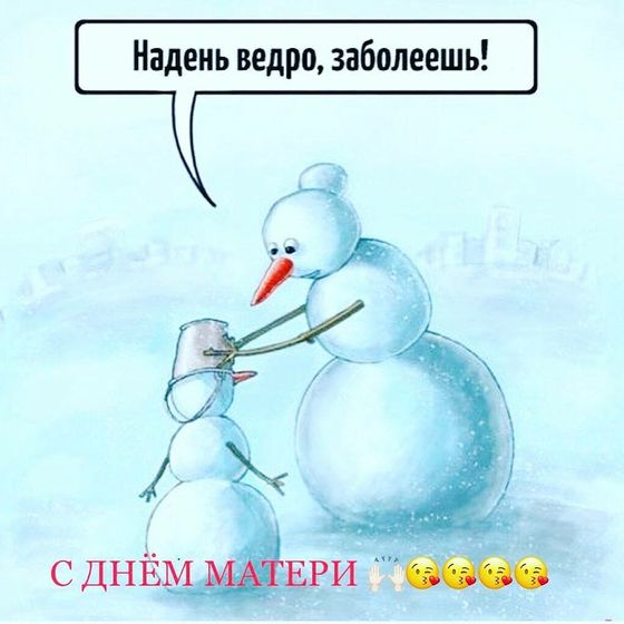 С Днем Матери!