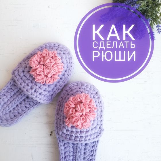 Как сделать рюши на тапочках. МК