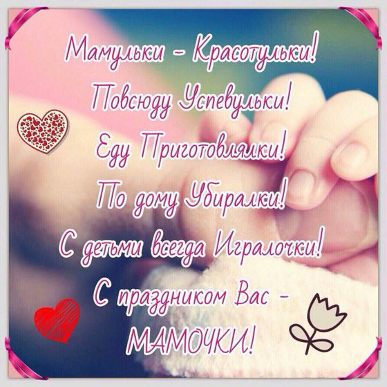 С праздником, девчулички-мамулички!!!!💞