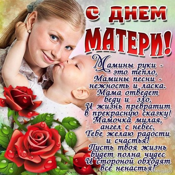 Дорогие МАМОЧКИ, я искренние поздравляю Вас с таким чудесным праздником. С Днём Матери).
