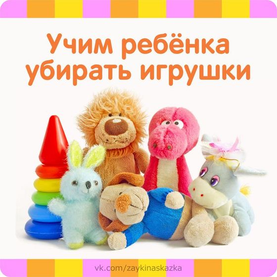 КАК НАУЧИТЬ РЕБЁНКА УБИРАТЬ ИГРУШКИ