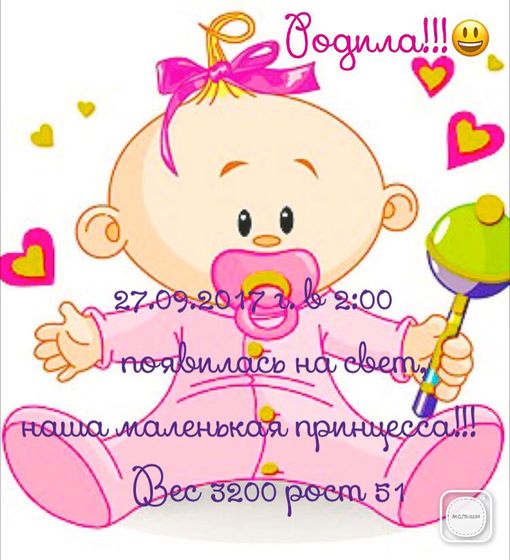 Родила!!!