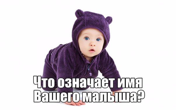 Значение имени вашего малыша..