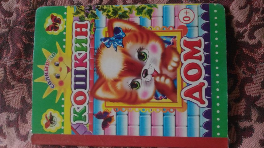 Сказка Кошкин дом