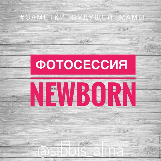 Фотосессия ньюборн