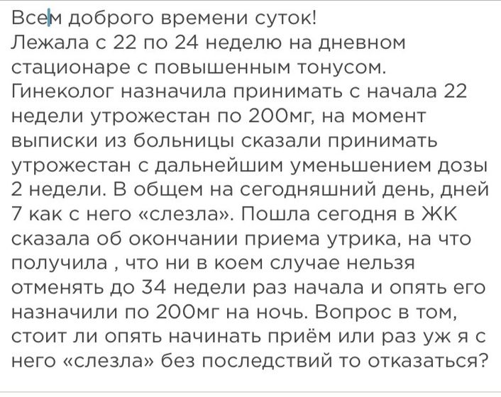 Отмена утрожестана