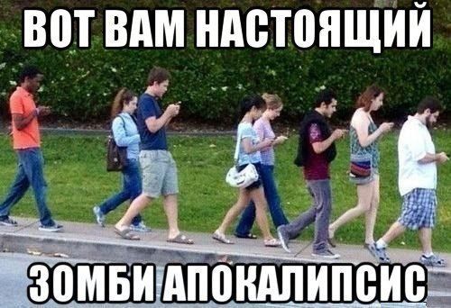 Зомби апокалипсис........
