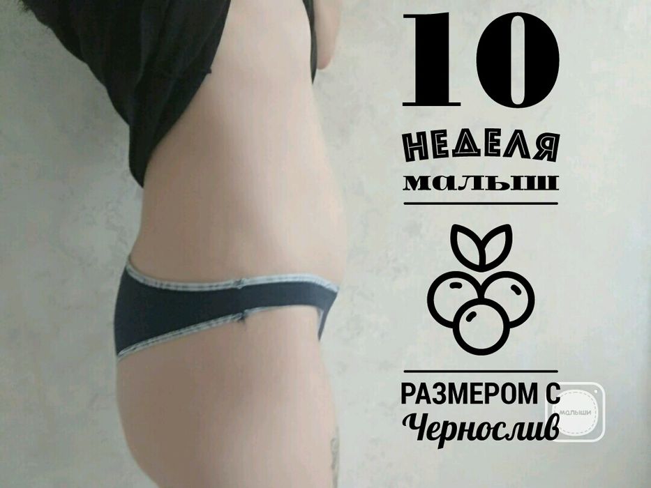 10 недель